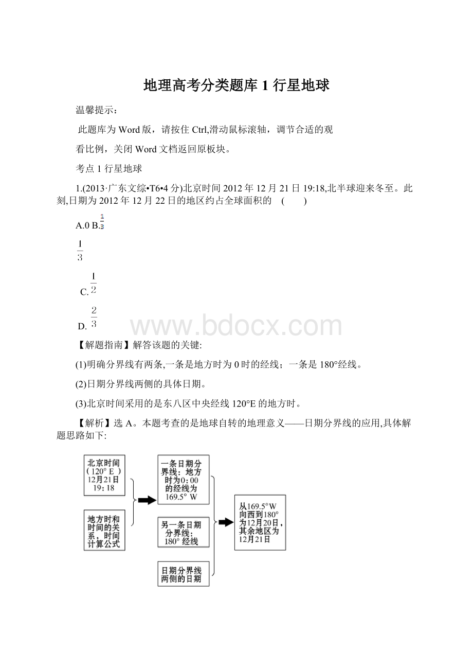 地理高考分类题库1行星地球.docx_第1页