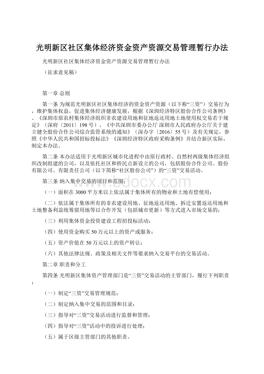 光明新区社区集体经济资金资产资源交易管理暂行办法Word文档下载推荐.docx_第1页