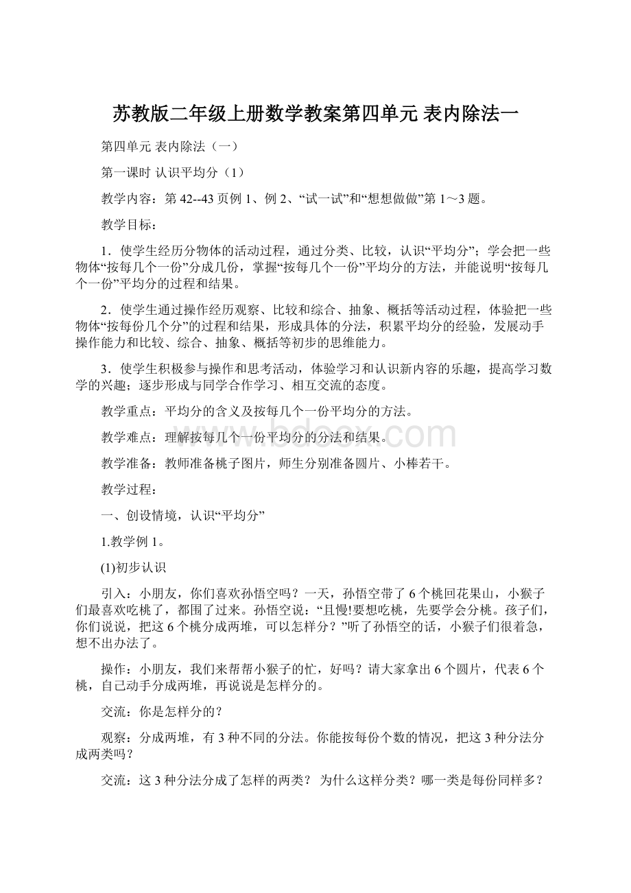 苏教版二年级上册数学教案第四单元表内除法一.docx_第1页