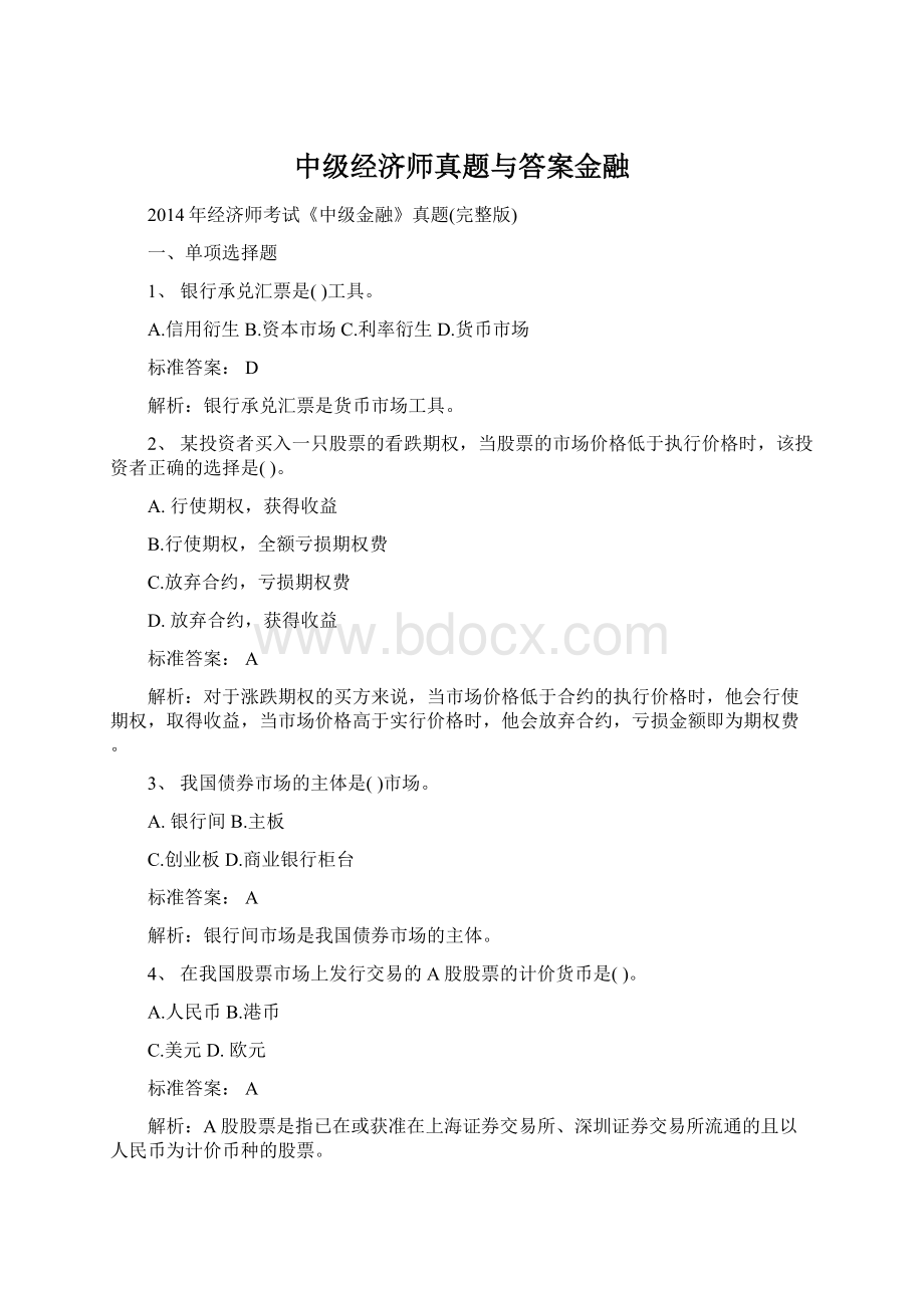 中级经济师真题与答案金融.docx_第1页