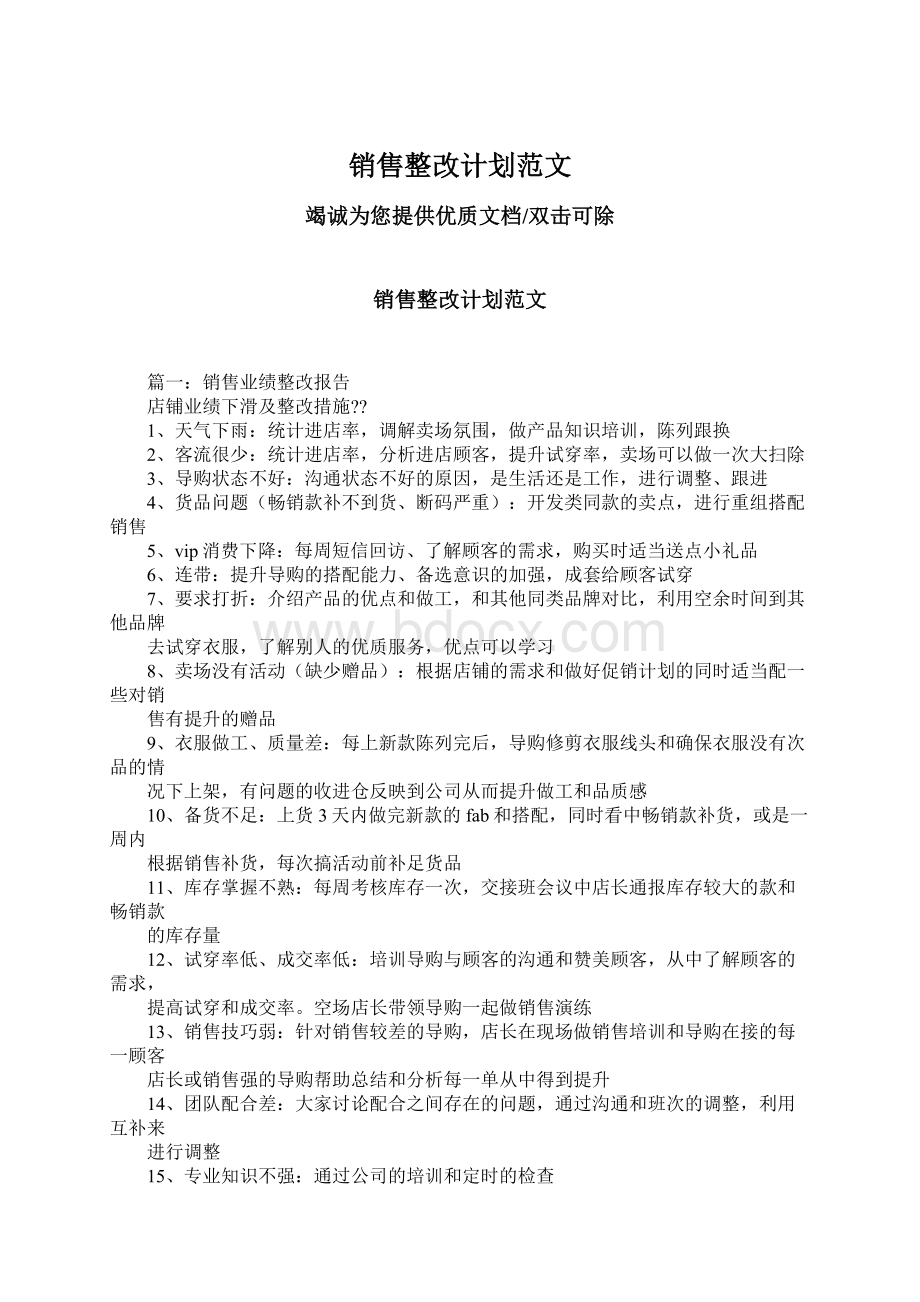 销售整改计划范文Word文档格式.docx