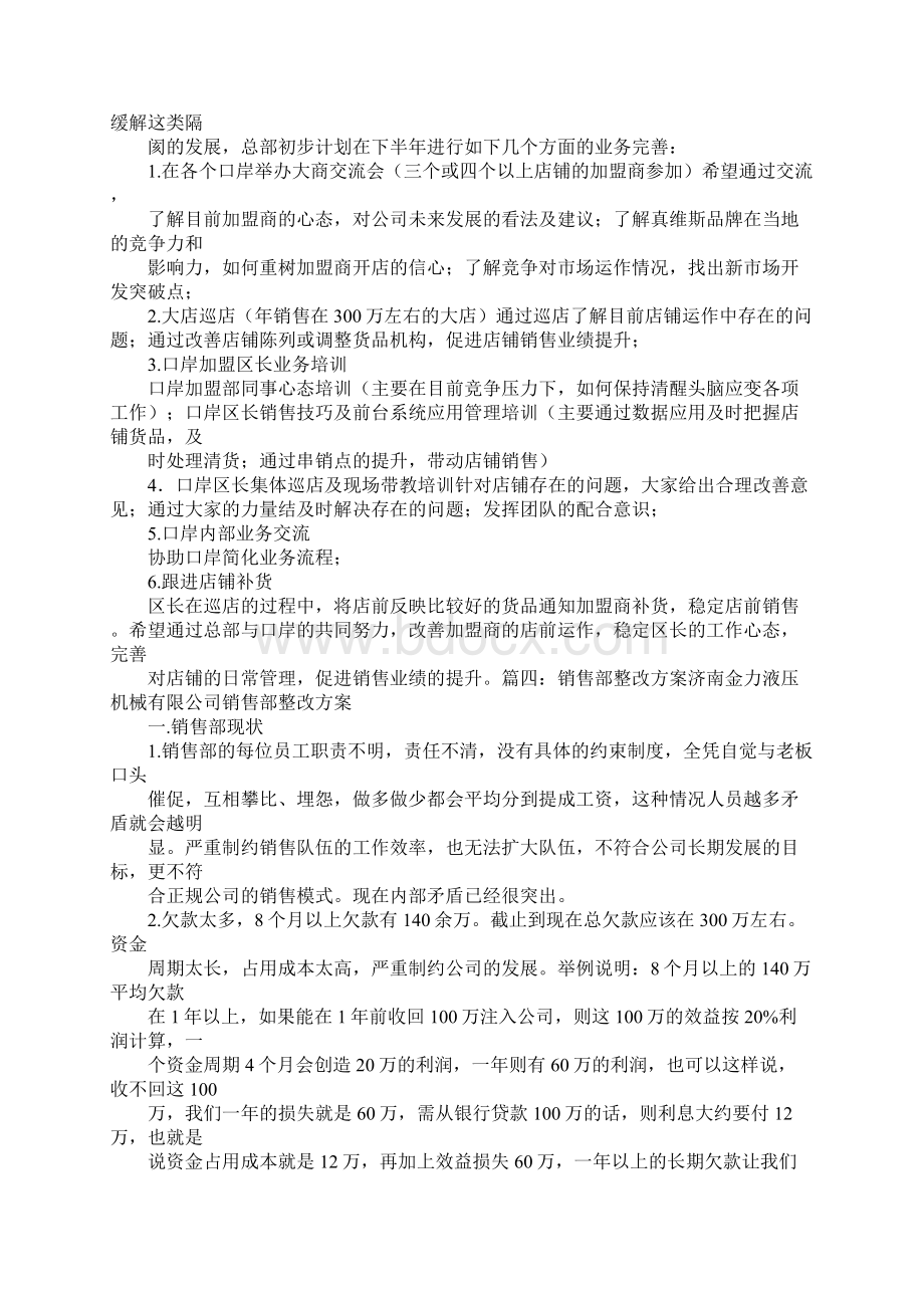 销售整改计划范文Word文档格式.docx_第3页