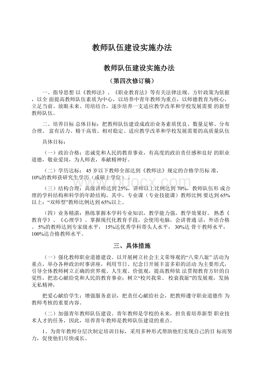 教师队伍建设实施办法.docx