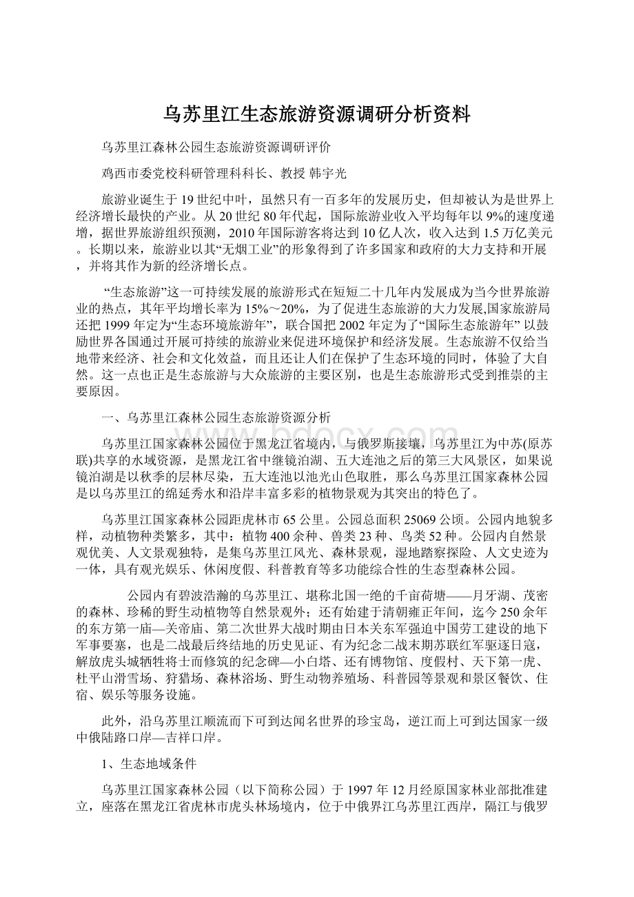 乌苏里江生态旅游资源调研分析资料文档格式.docx_第1页