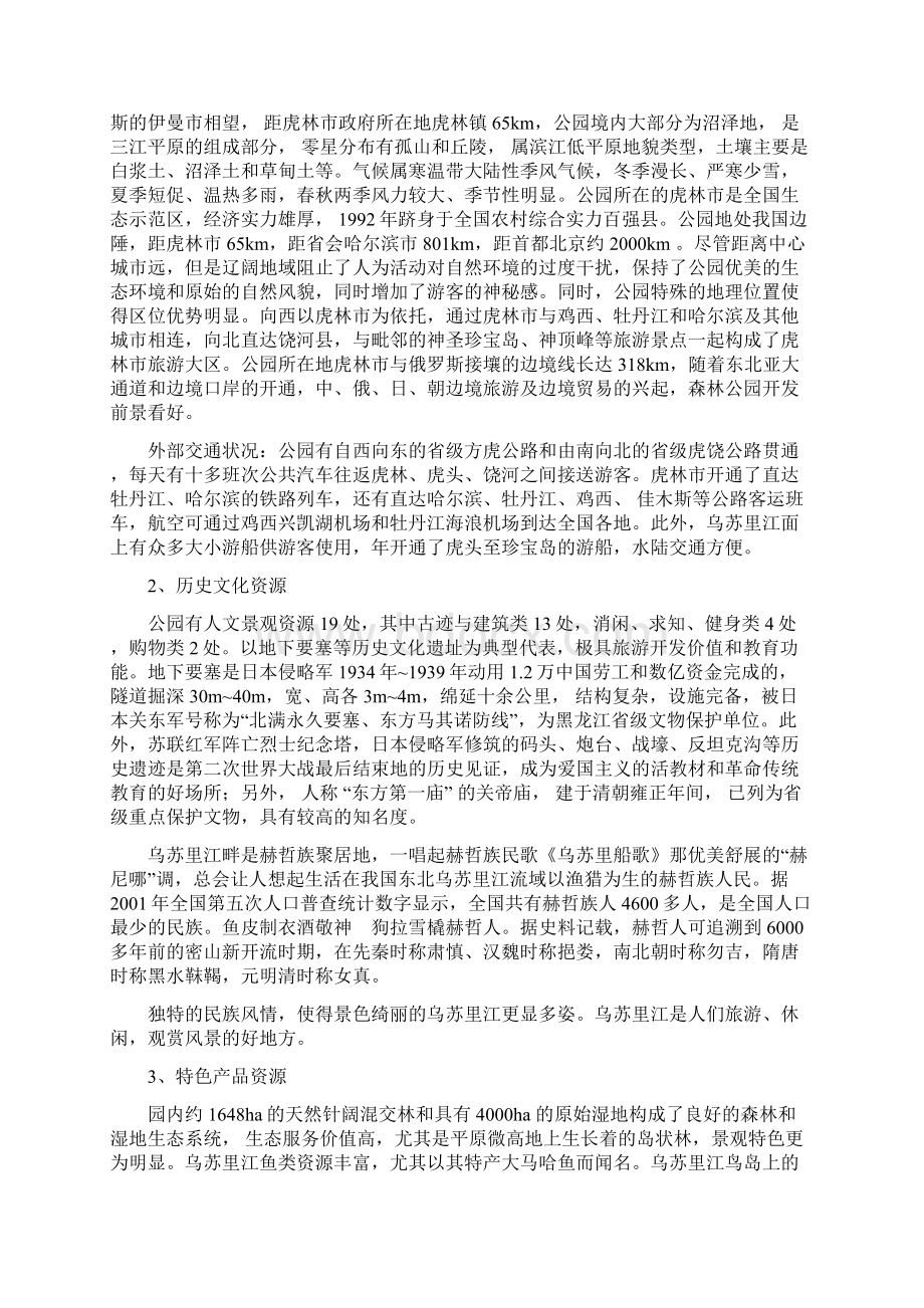 乌苏里江生态旅游资源调研分析资料文档格式.docx_第2页