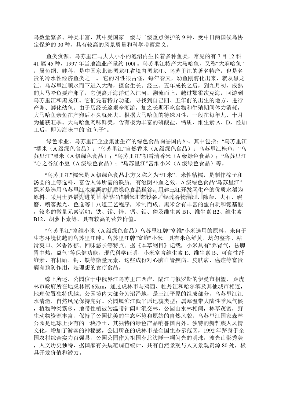 乌苏里江生态旅游资源调研分析资料文档格式.docx_第3页