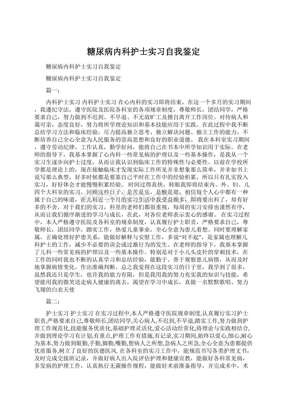 糖尿病内科护士实习自我鉴定Word格式.docx_第1页