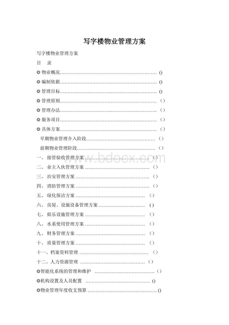 写字楼物业管理方案.docx_第1页