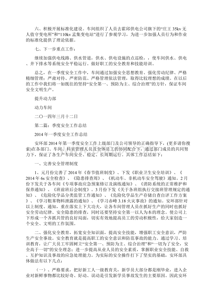 季度安全工作报告总结精选多篇Word文件下载.docx_第2页