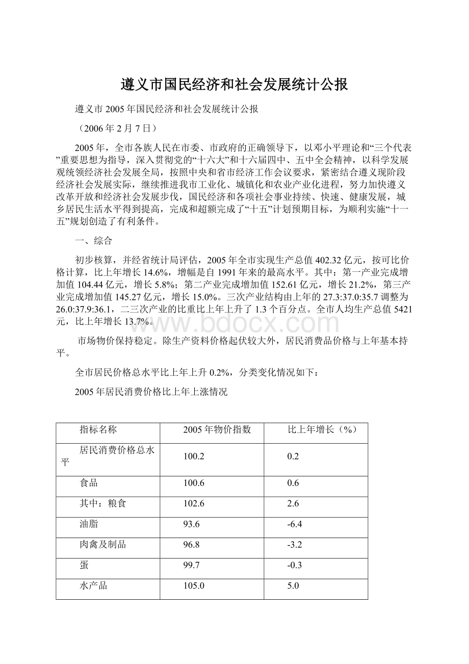 遵义市国民经济和社会发展统计公报.docx