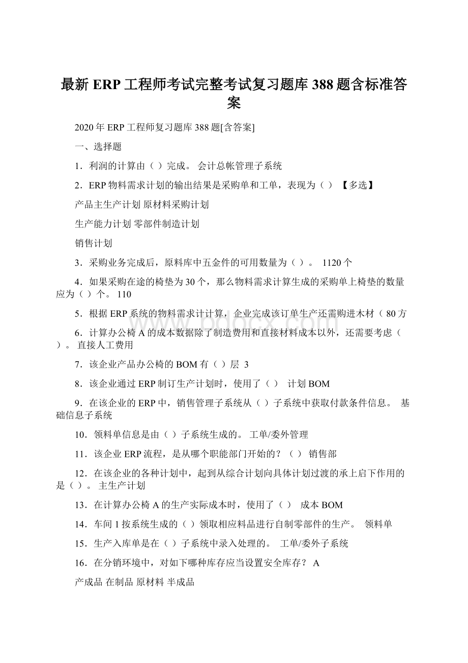 最新ERP工程师考试完整考试复习题库388题含标准答案Word格式文档下载.docx_第1页