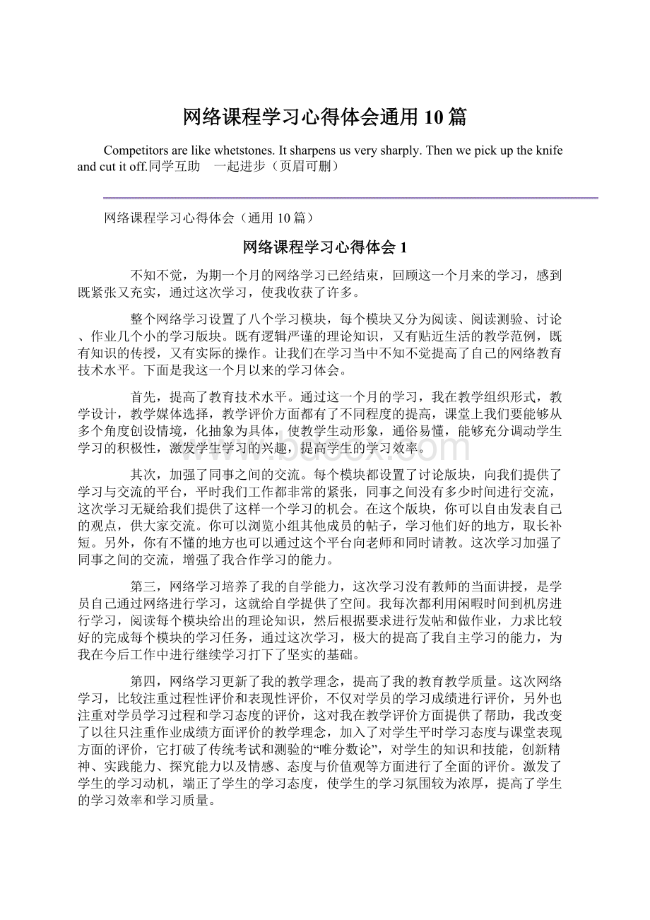 网络课程学习心得体会通用10篇Word文件下载.docx