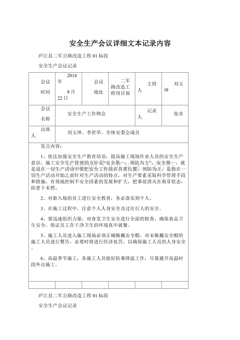 安全生产会议详细文本记录内容Word文件下载.docx_第1页