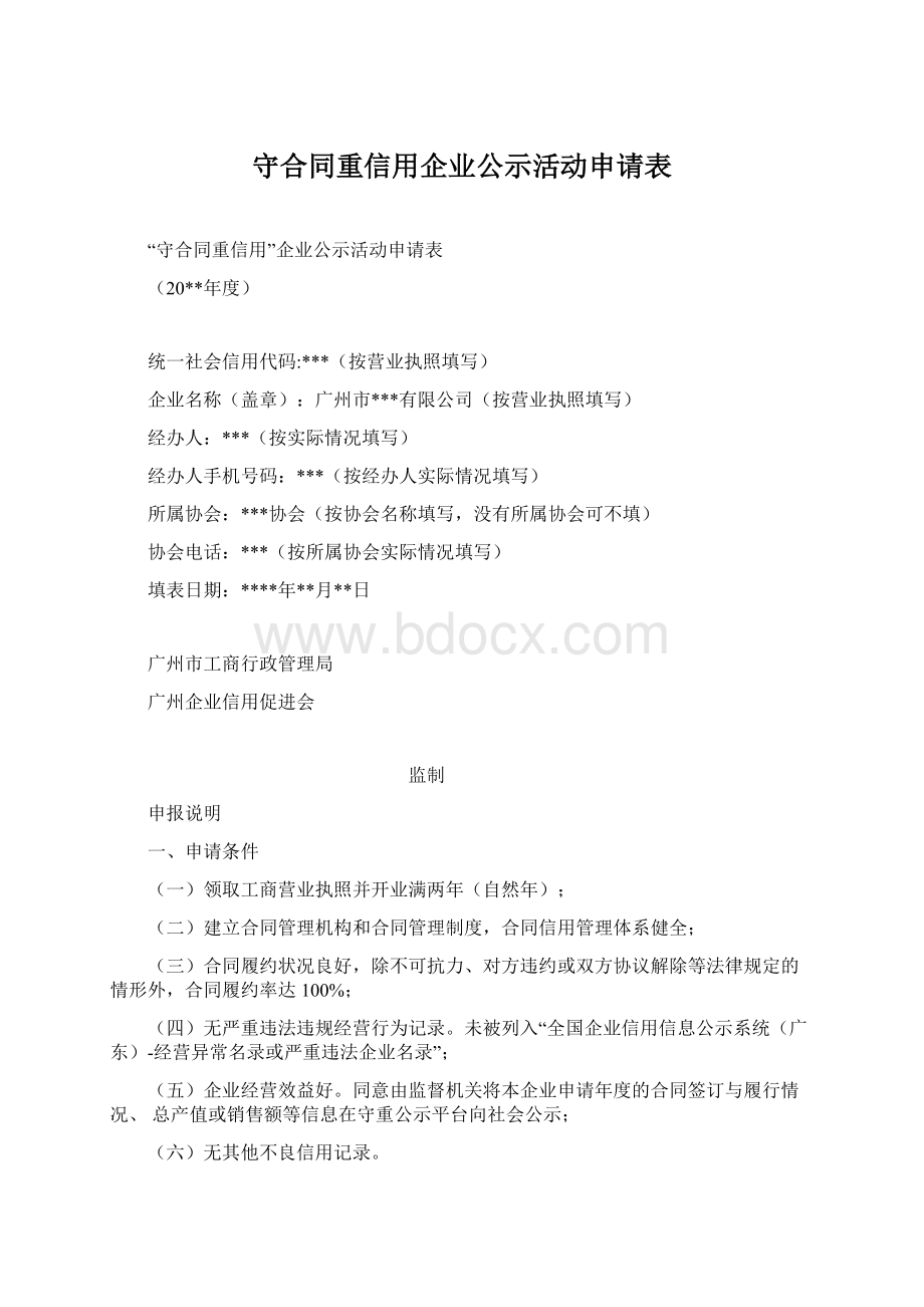 守合同重信用企业公示活动申请表.docx