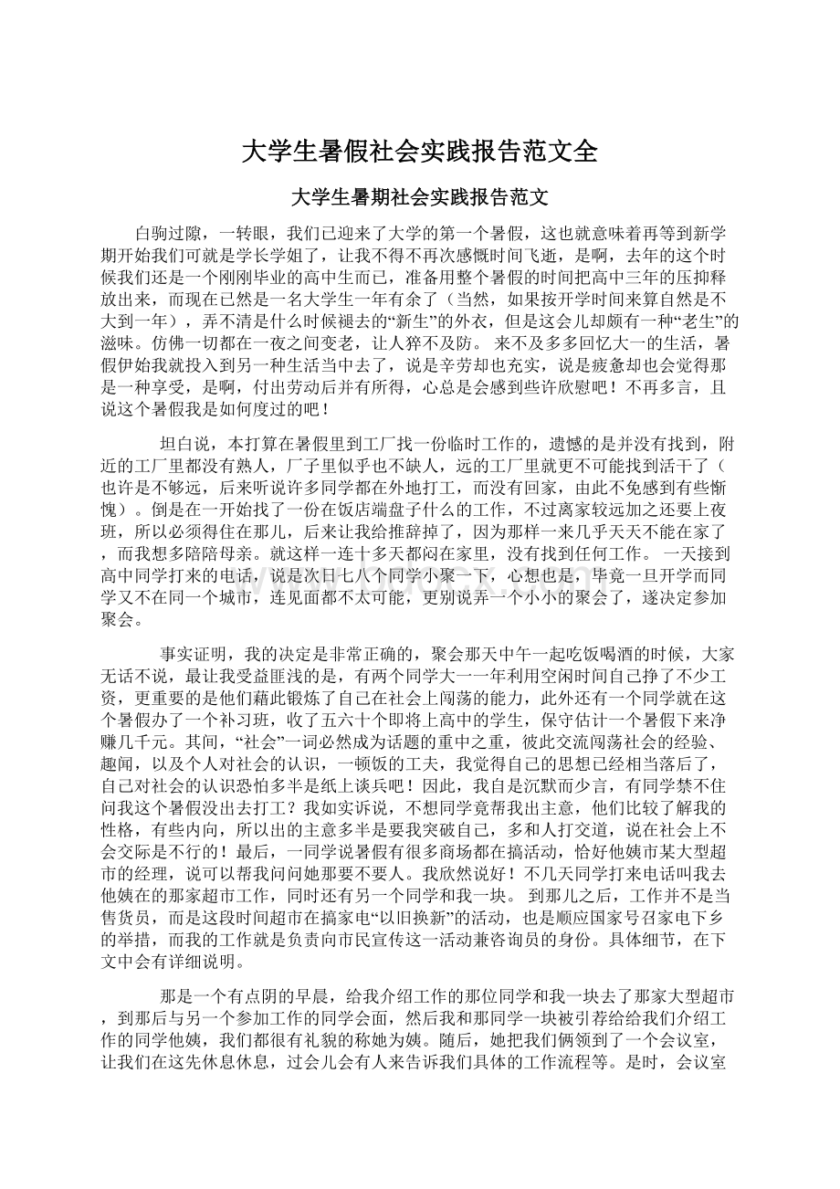 大学生暑假社会实践报告范文全.docx