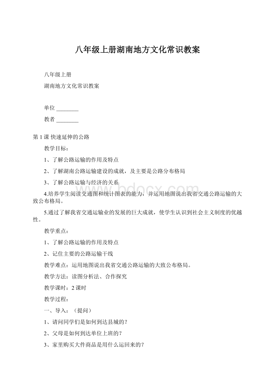 八年级上册湖南地方文化常识教案.docx