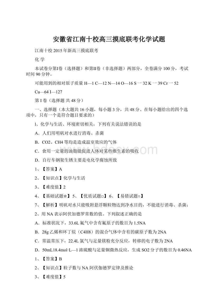 安徽省江南十校高三摸底联考化学试题.docx_第1页