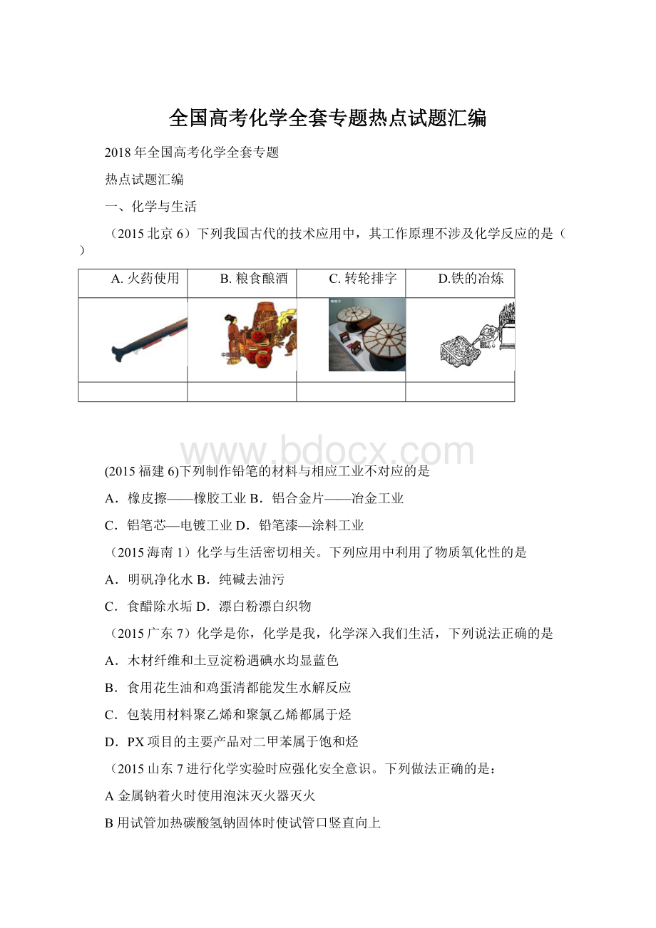 全国高考化学全套专题热点试题汇编.docx_第1页