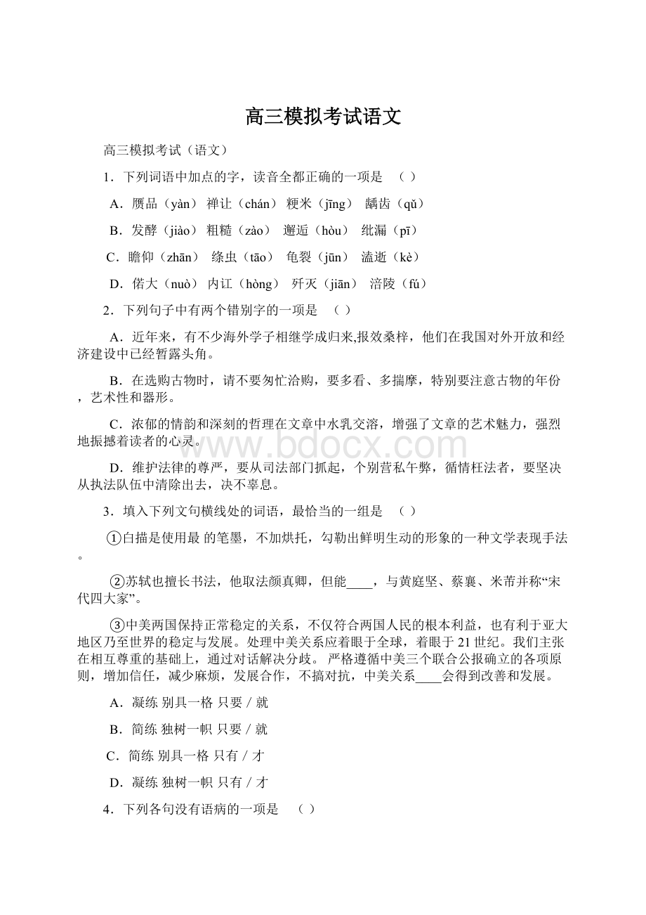 高三模拟考试语文Word文档格式.docx_第1页