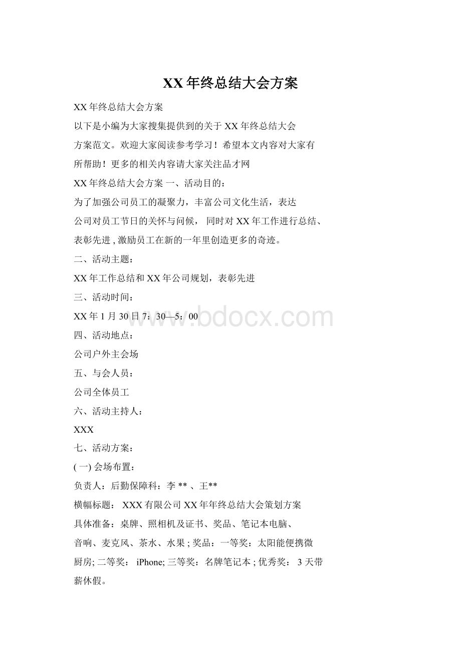 XX年终总结大会方案.docx_第1页