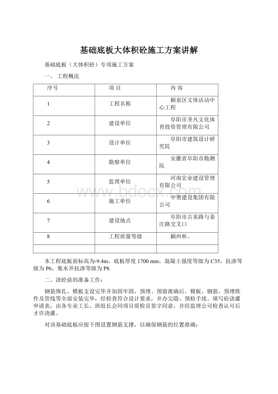 基础底板大体积砼施工方案讲解Word格式文档下载.docx