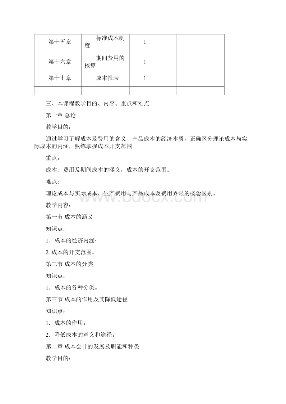 成本会计教学大纲.docx_第3页