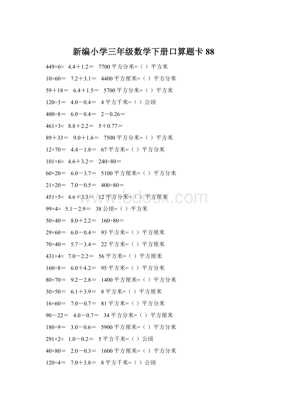 新编小学三年级数学下册口算题卡88.docx_第1页