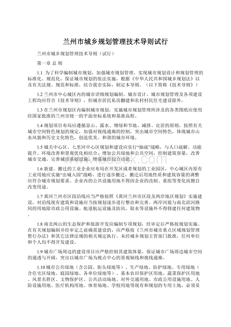 兰州市城乡规划管理技术导则试行.docx_第1页