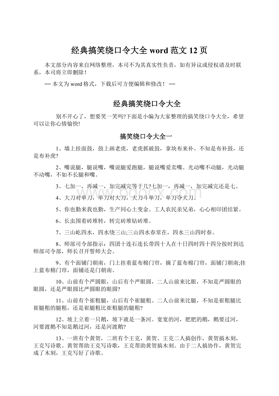 经典搞笑绕口令大全word范文 12页.docx_第1页