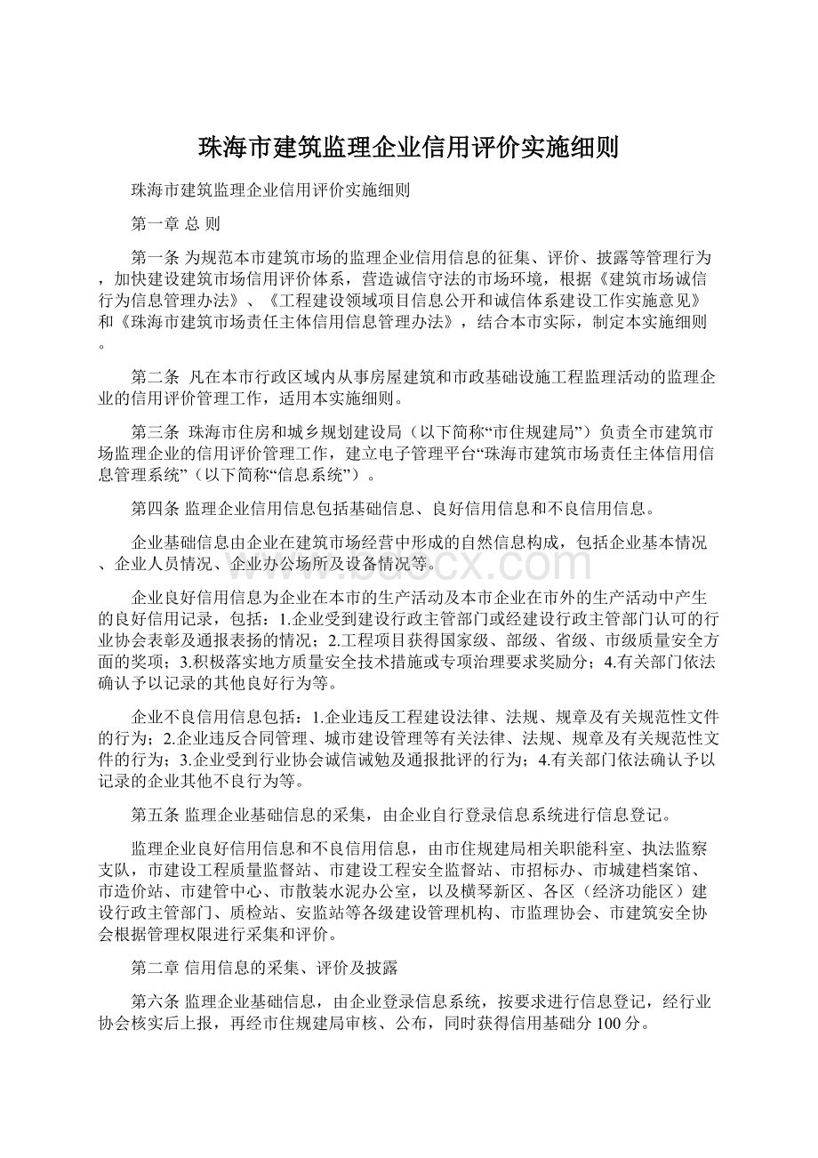 珠海市建筑监理企业信用评价实施细则.docx_第1页