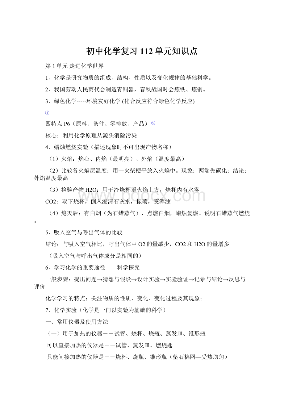 初中化学复习112单元知识点Word格式.docx