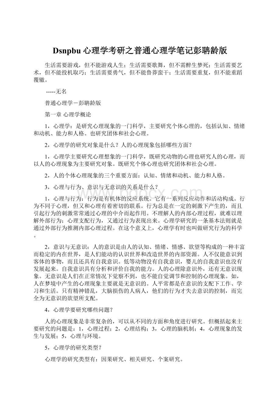 Dsnpbu心理学考研之普通心理学笔记彭聃龄版Word文档格式.docx_第1页