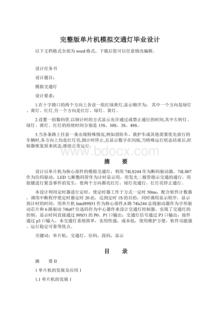 完整版单片机模拟交通灯毕业设计.docx