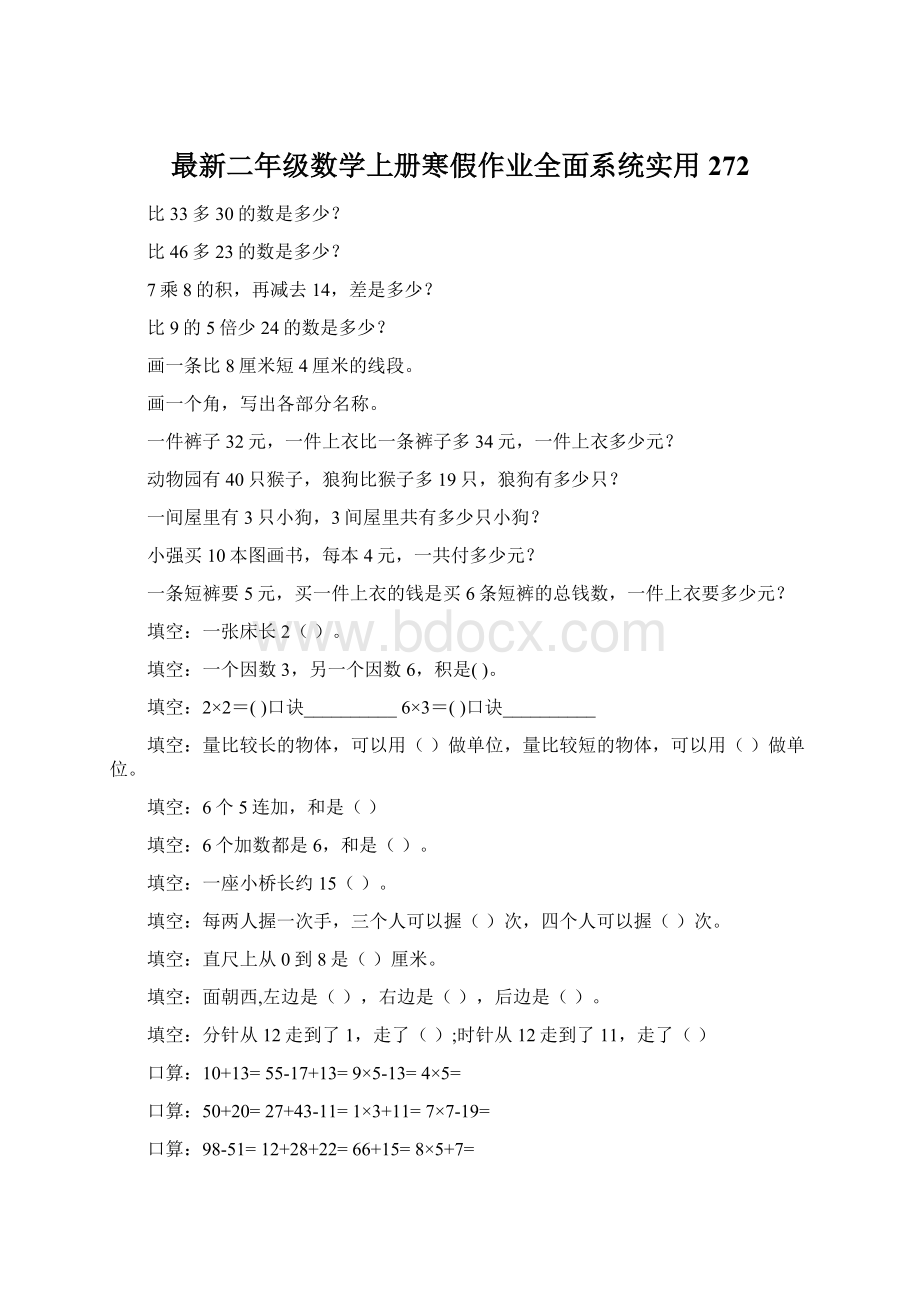 最新二年级数学上册寒假作业全面系统实用272Word文件下载.docx_第1页