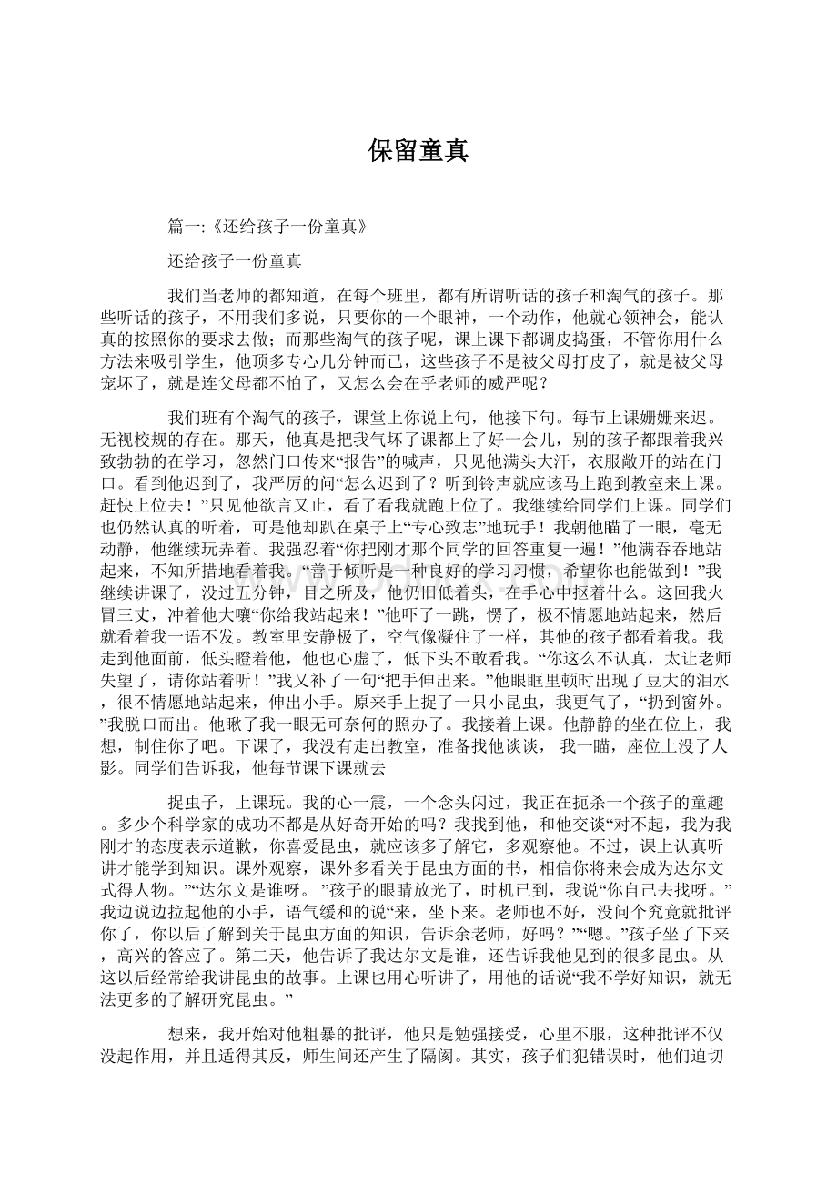 保留童真Word格式文档下载.docx_第1页