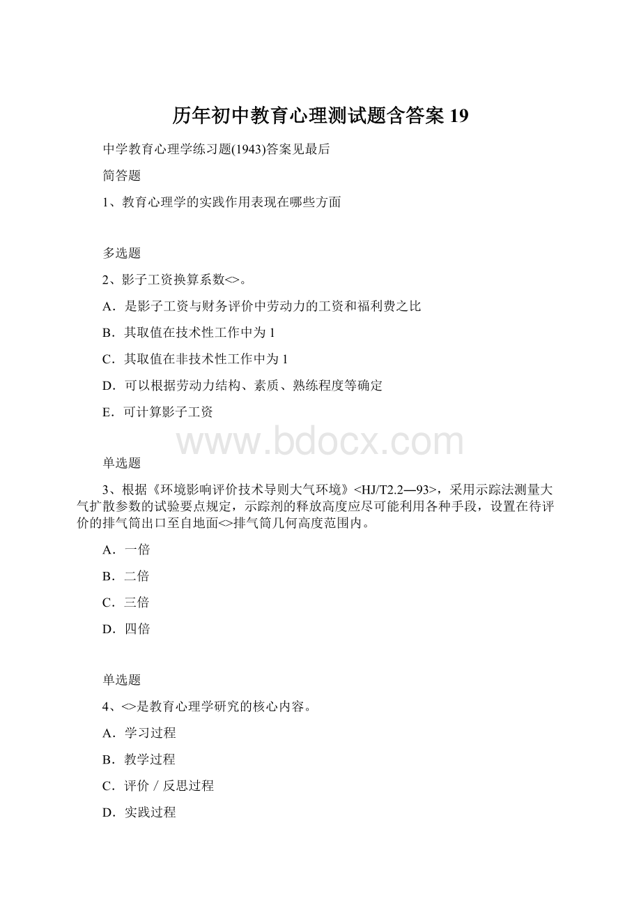 历年初中教育心理测试题含答案19Word文档下载推荐.docx