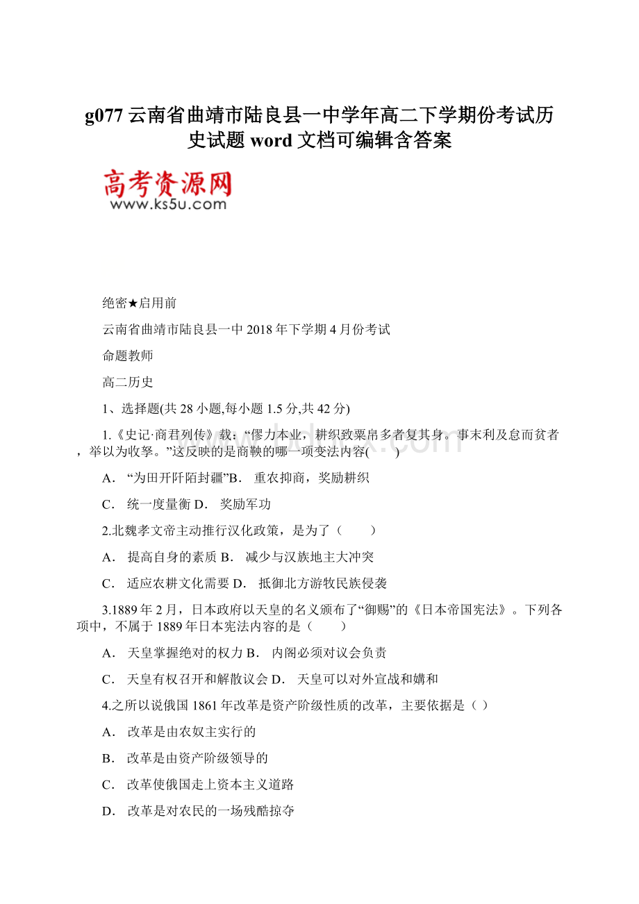 g077云南省曲靖市陆良县一中学年高二下学期份考试历史试题word文档可编辑含答案.docx