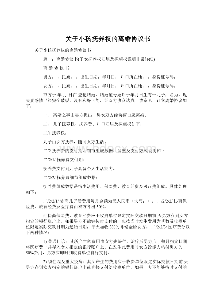 关于小孩抚养权的离婚协议书Word文档下载推荐.docx