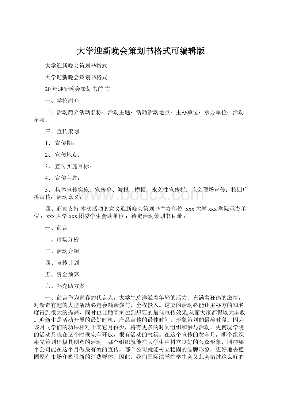 大学迎新晚会策划书格式可编辑版.docx