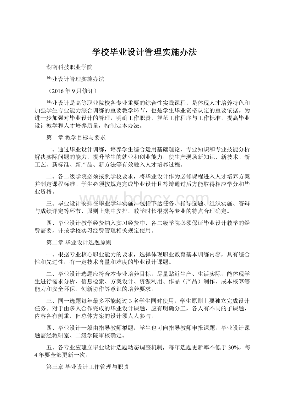 学校毕业设计管理实施办法Word格式.docx_第1页