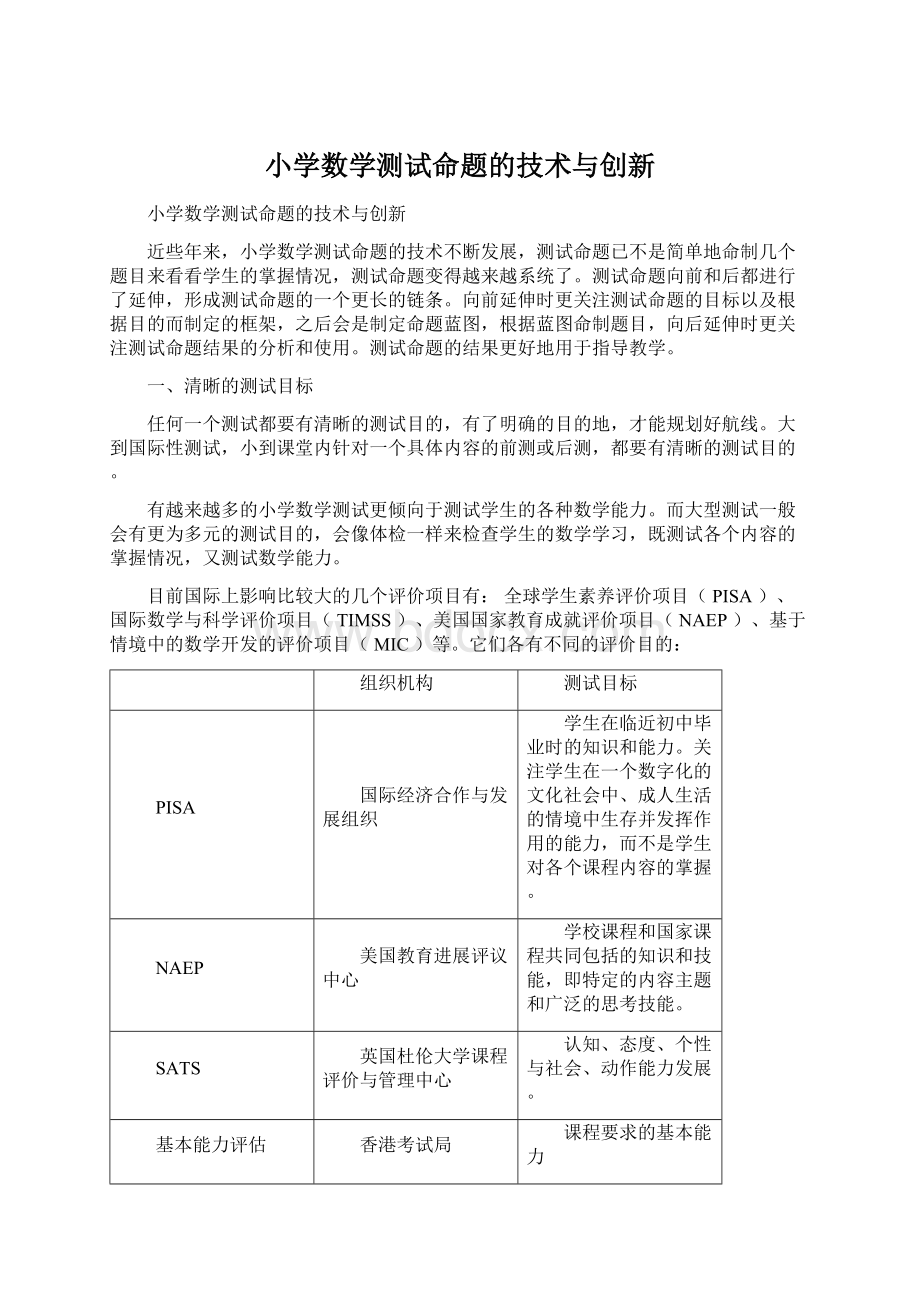 小学数学测试命题的技术与创新Word文档格式.docx_第1页