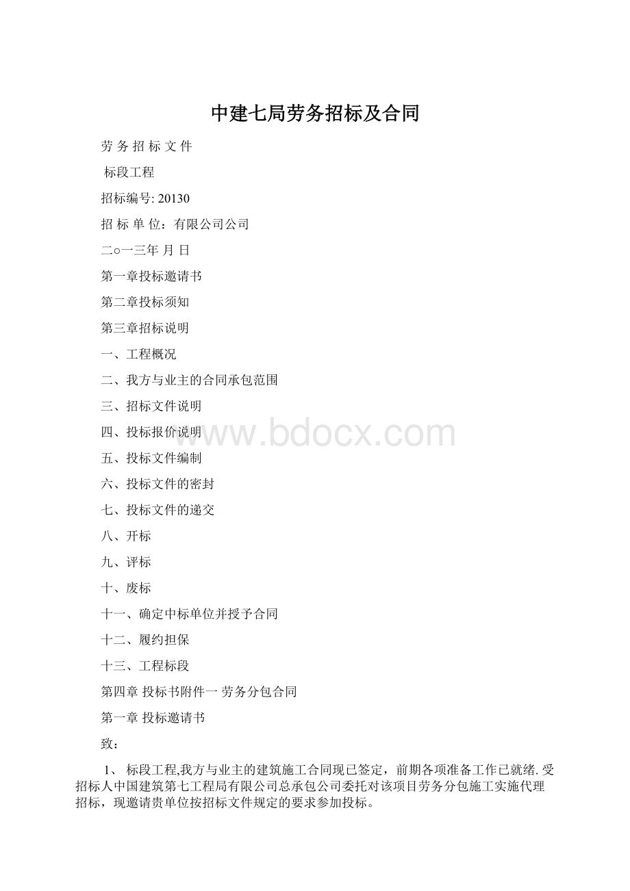 中建七局劳务招标及合同Word格式.docx