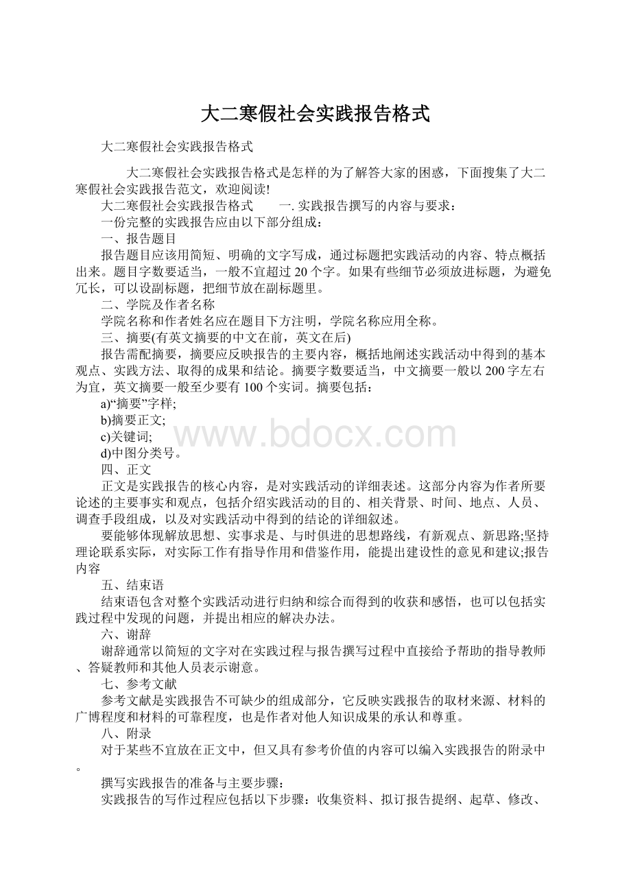 大二寒假社会实践报告格式.docx_第1页