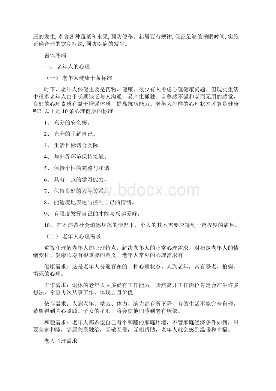 老年人的心理与生理护理有各常见疾病护理.docx_第3页