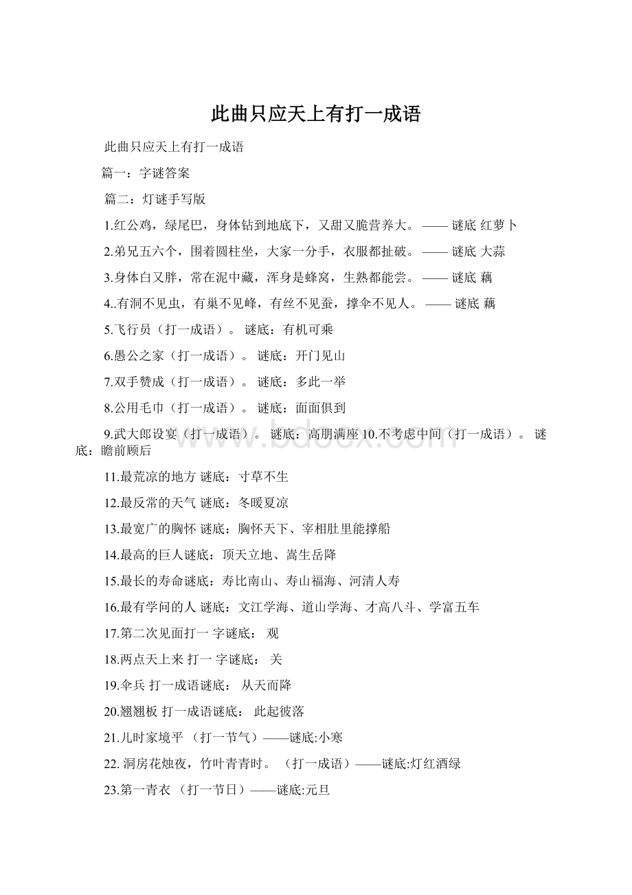 此曲只应天上有打一成语Word格式文档下载.docx