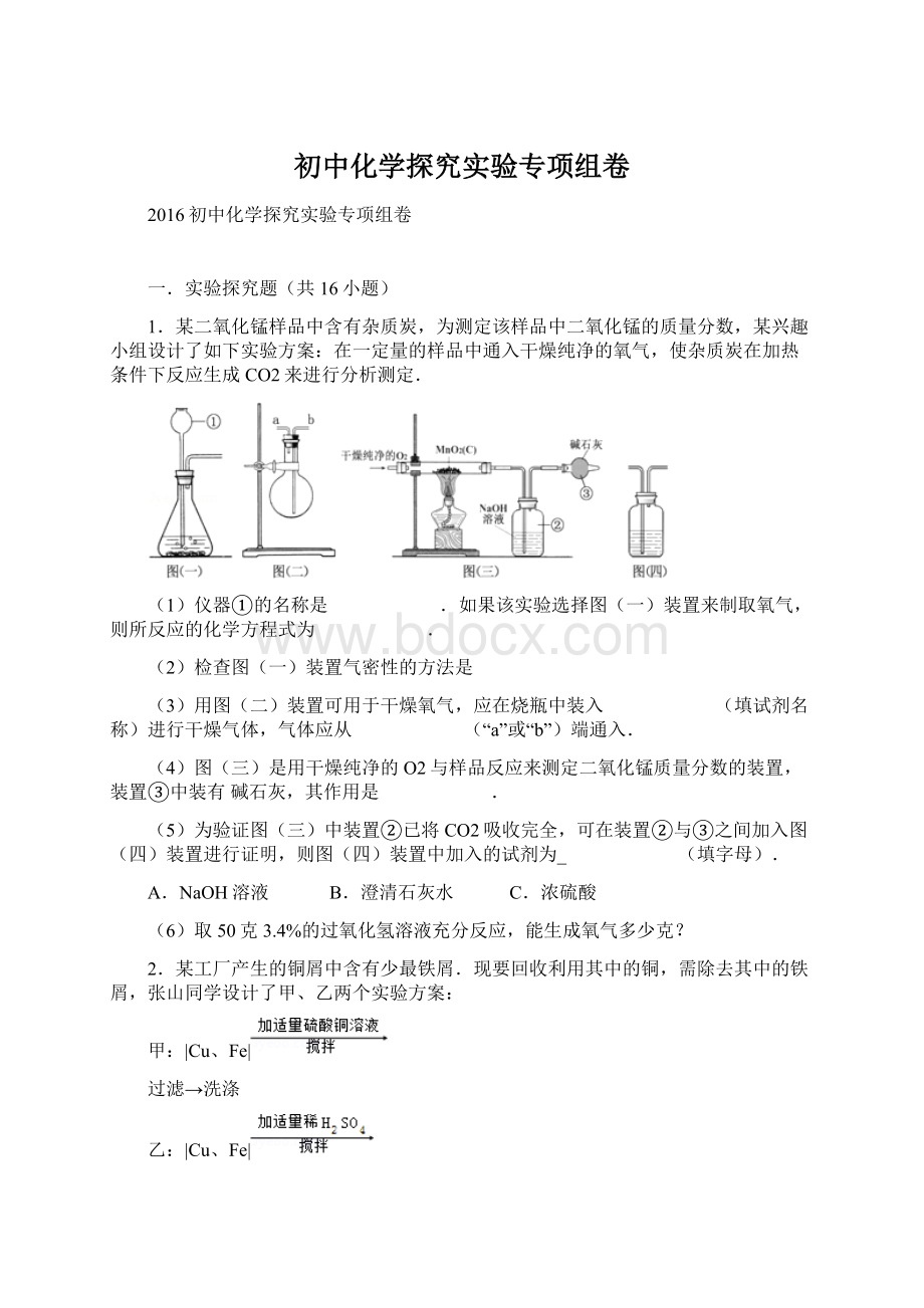 初中化学探究实验专项组卷.docx_第1页