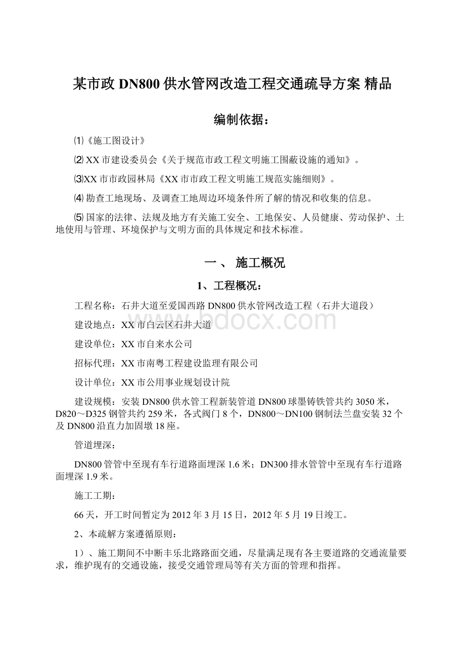 某市政DN800供水管网改造工程交通疏导方案 精品Word格式.docx_第1页