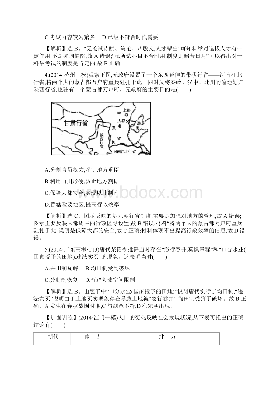 全程复习方略的届高考历史二轮专题突破篇第讲隋唐宋元时期封建文明的成熟与繁荣课时冲关练三Word文件下载.docx_第2页