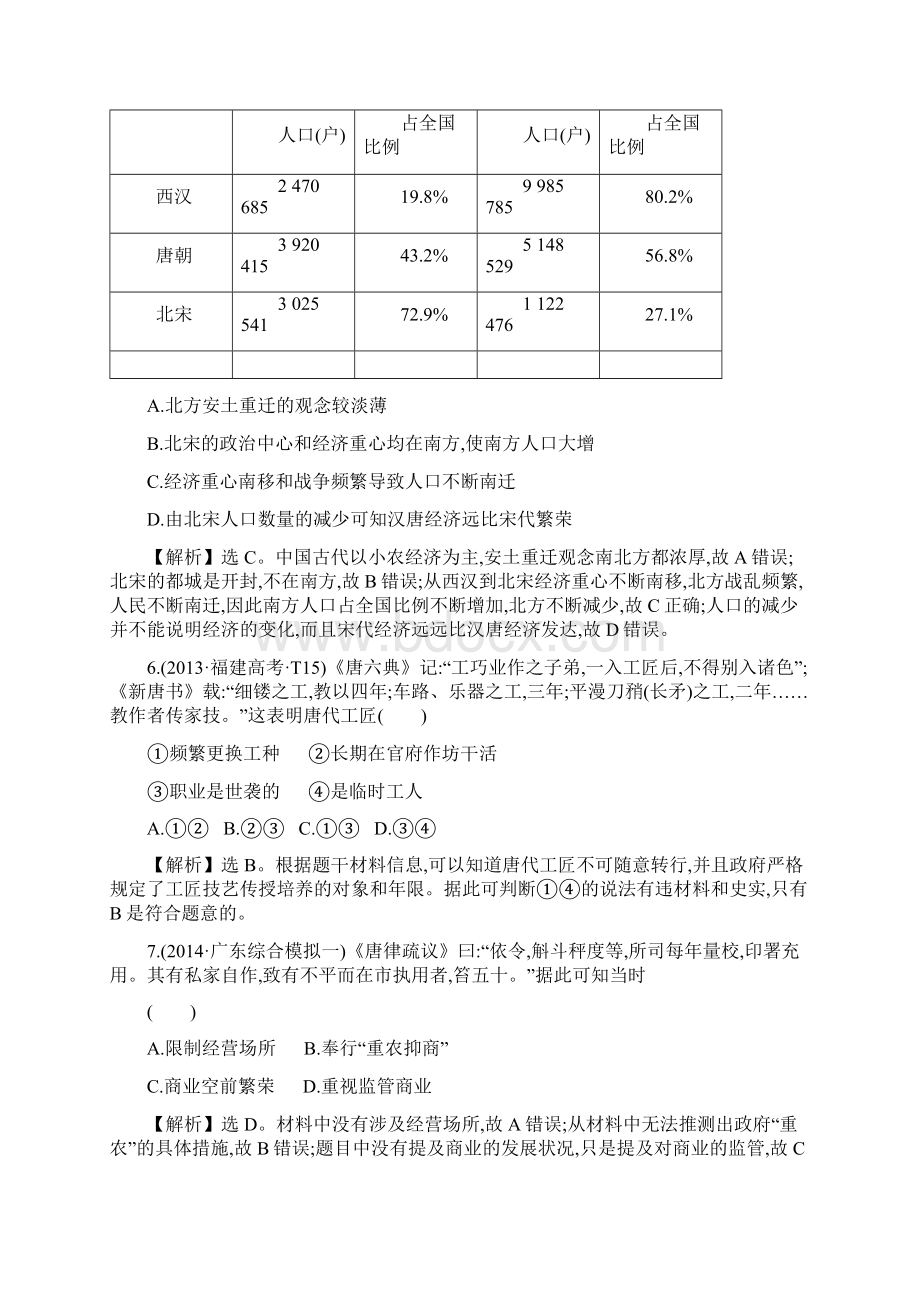 全程复习方略的届高考历史二轮专题突破篇第讲隋唐宋元时期封建文明的成熟与繁荣课时冲关练三Word文件下载.docx_第3页