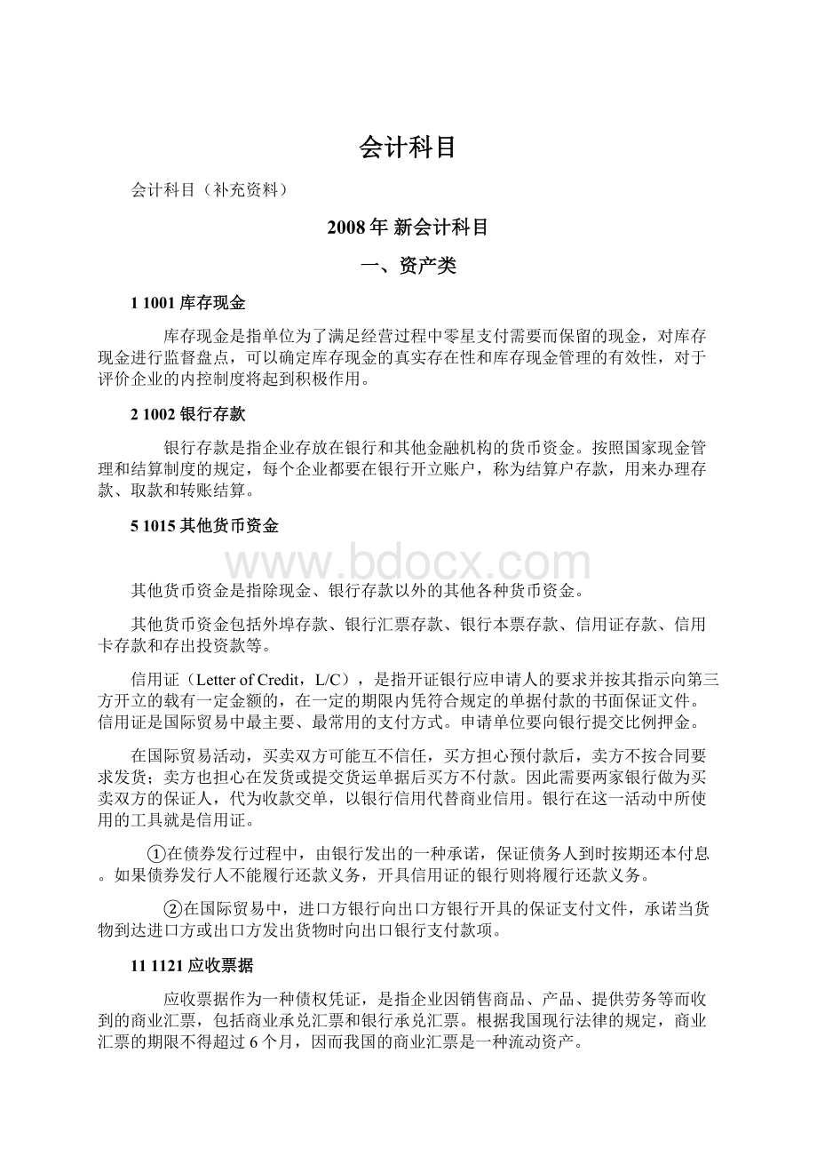 会计科目Word格式文档下载.docx_第1页